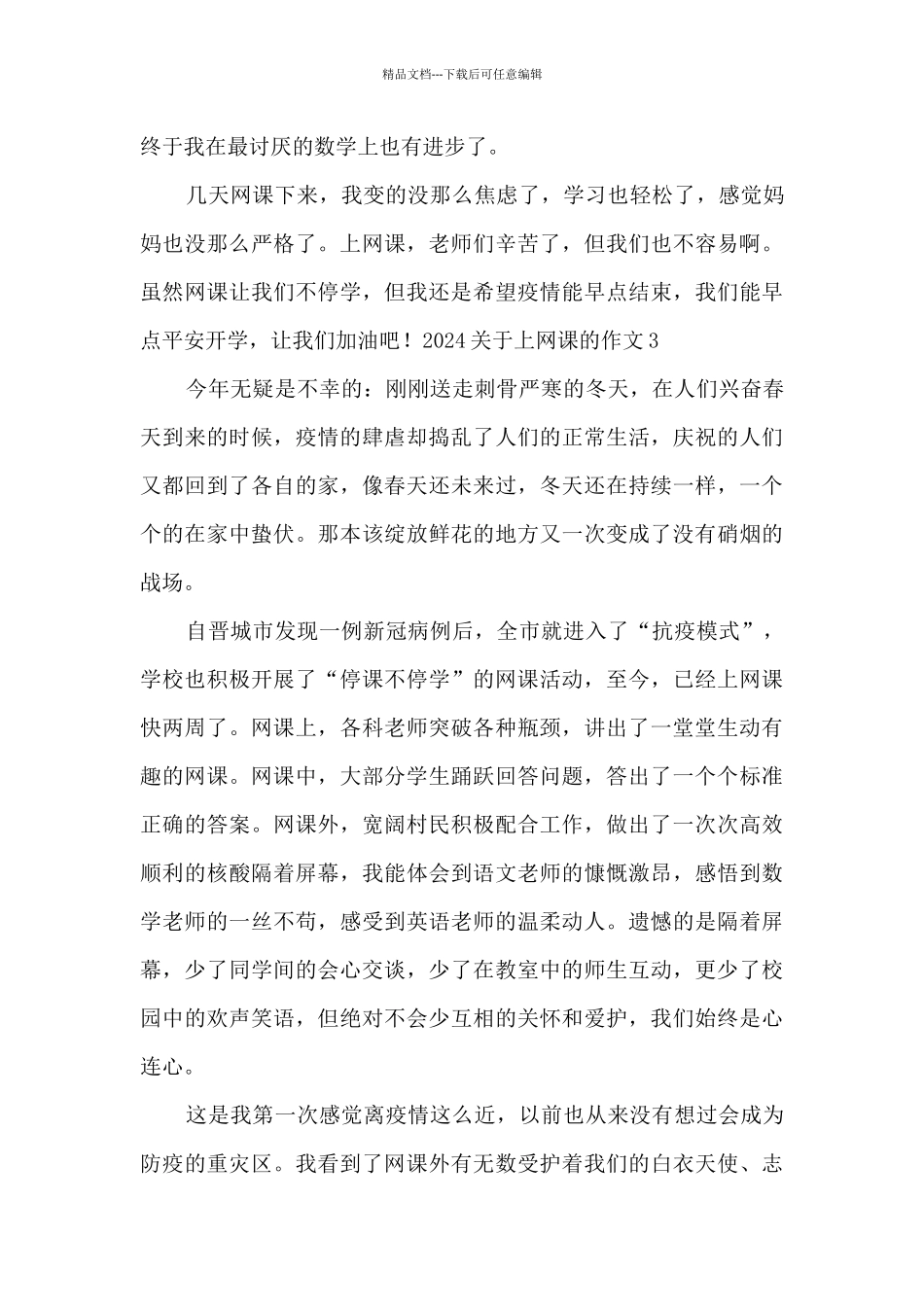 2024关于上网课的作文_第3页