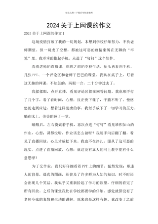 2024关于上网课的作文