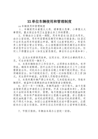 XX单位车辆使用和管理制度