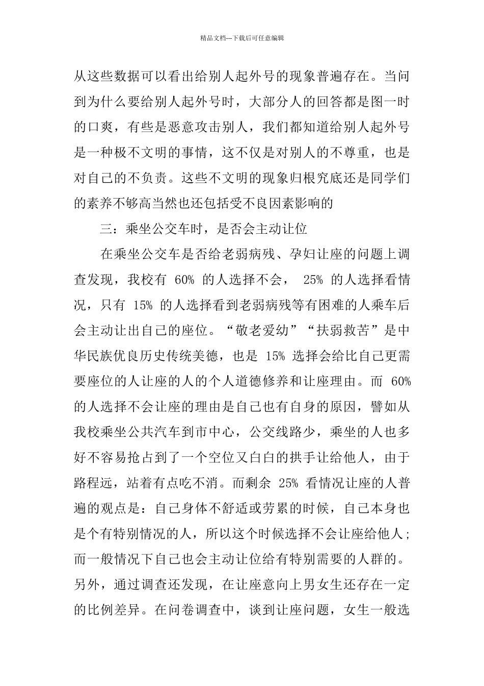 2024关于不文明行为调查报告经典五篇_第2页