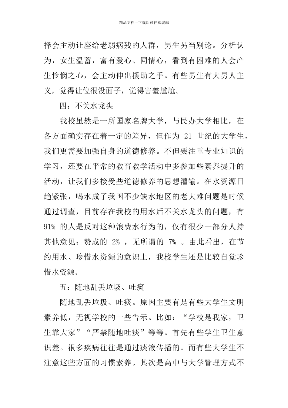 2024关于不文明行为调查报告经典五篇_第3页