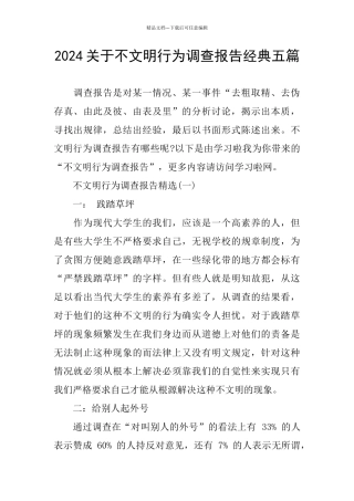 2024关于不文明行为调查报告经典五篇