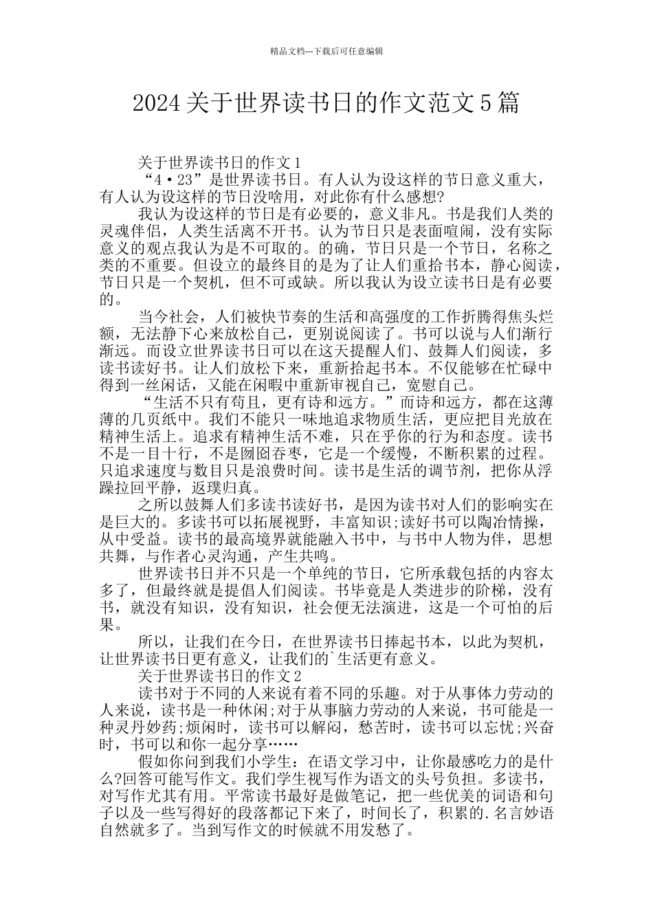 2024关于世界读书日的作文范文5篇_第1页
