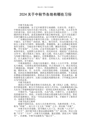 2024关于中秋节各地有哪些习俗