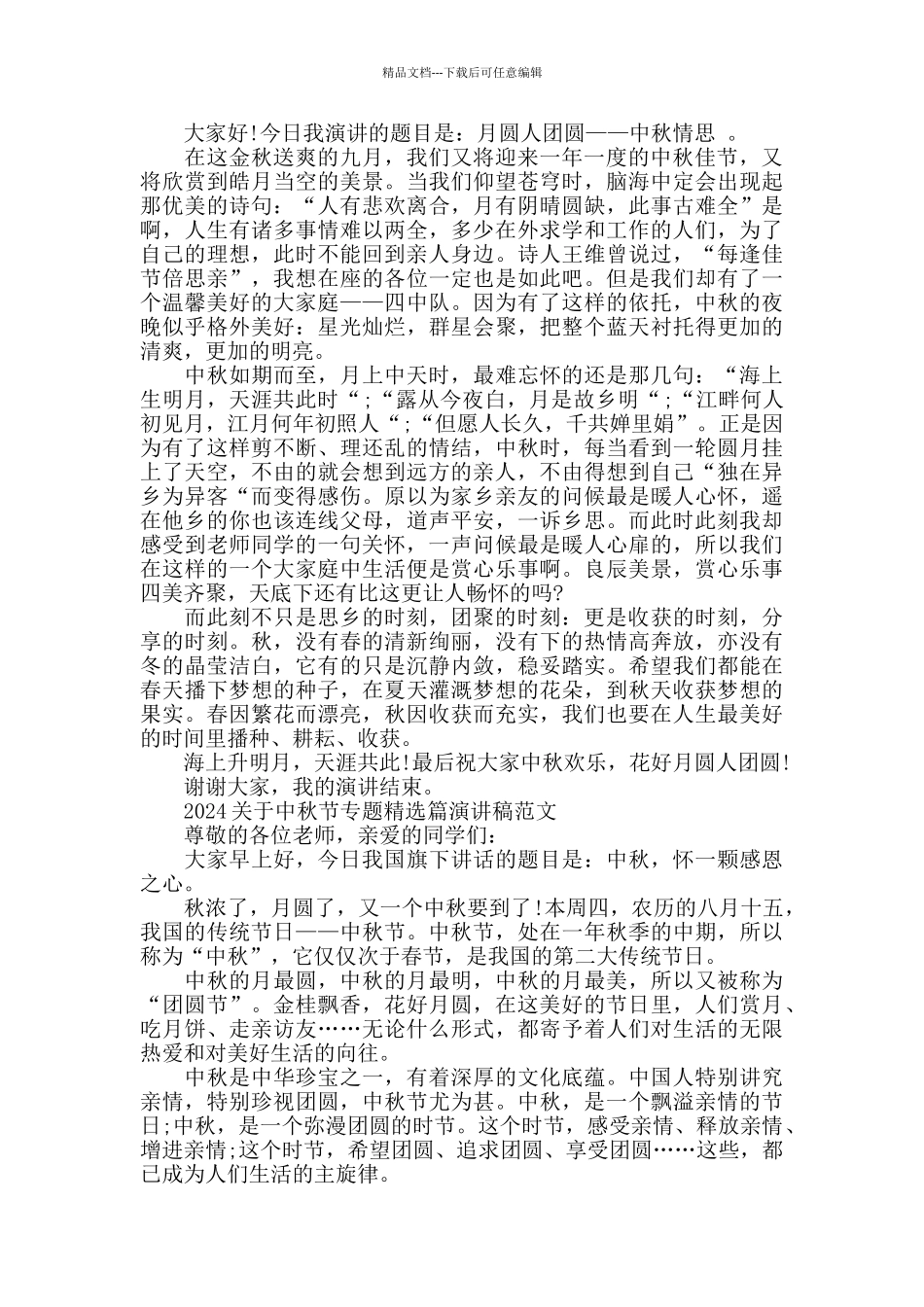 2024关于中秋节专题篇演讲稿范文5篇_第2页