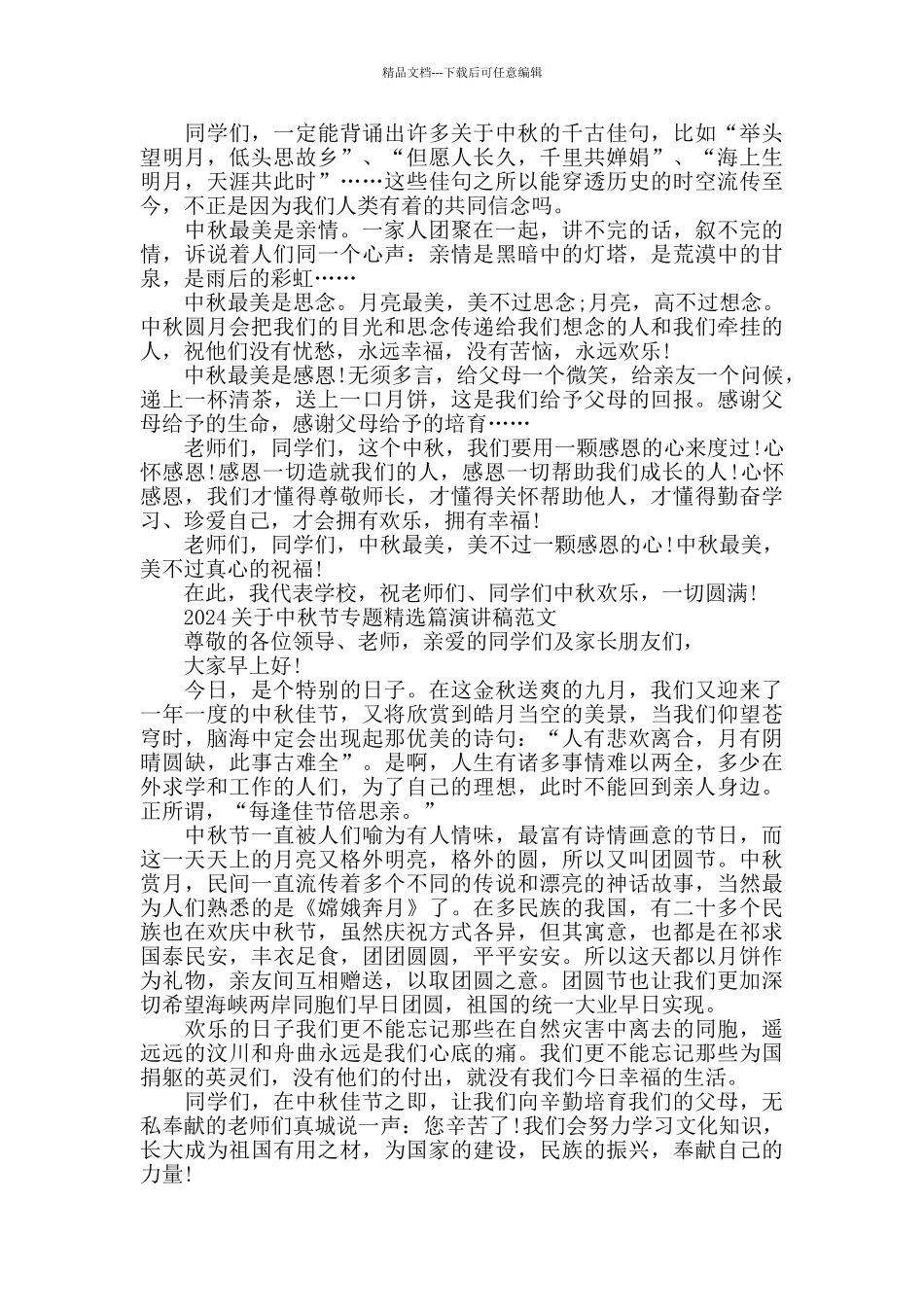2024关于中秋节专题篇演讲稿范文5篇_第3页