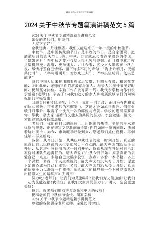 2024关于中秋节专题篇演讲稿范文5篇
