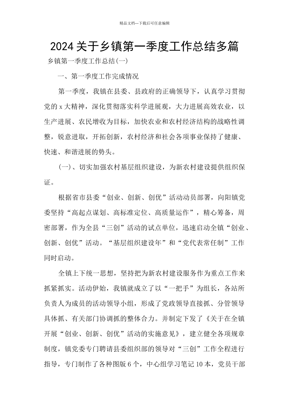 2024关于乡镇第一季度工作总结多篇_第1页