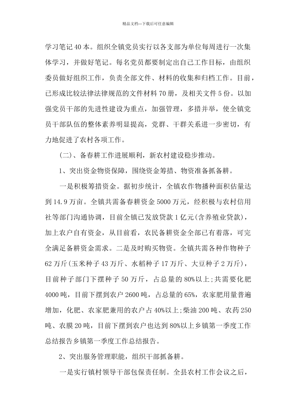 2024关于乡镇第一季度工作总结多篇_第2页