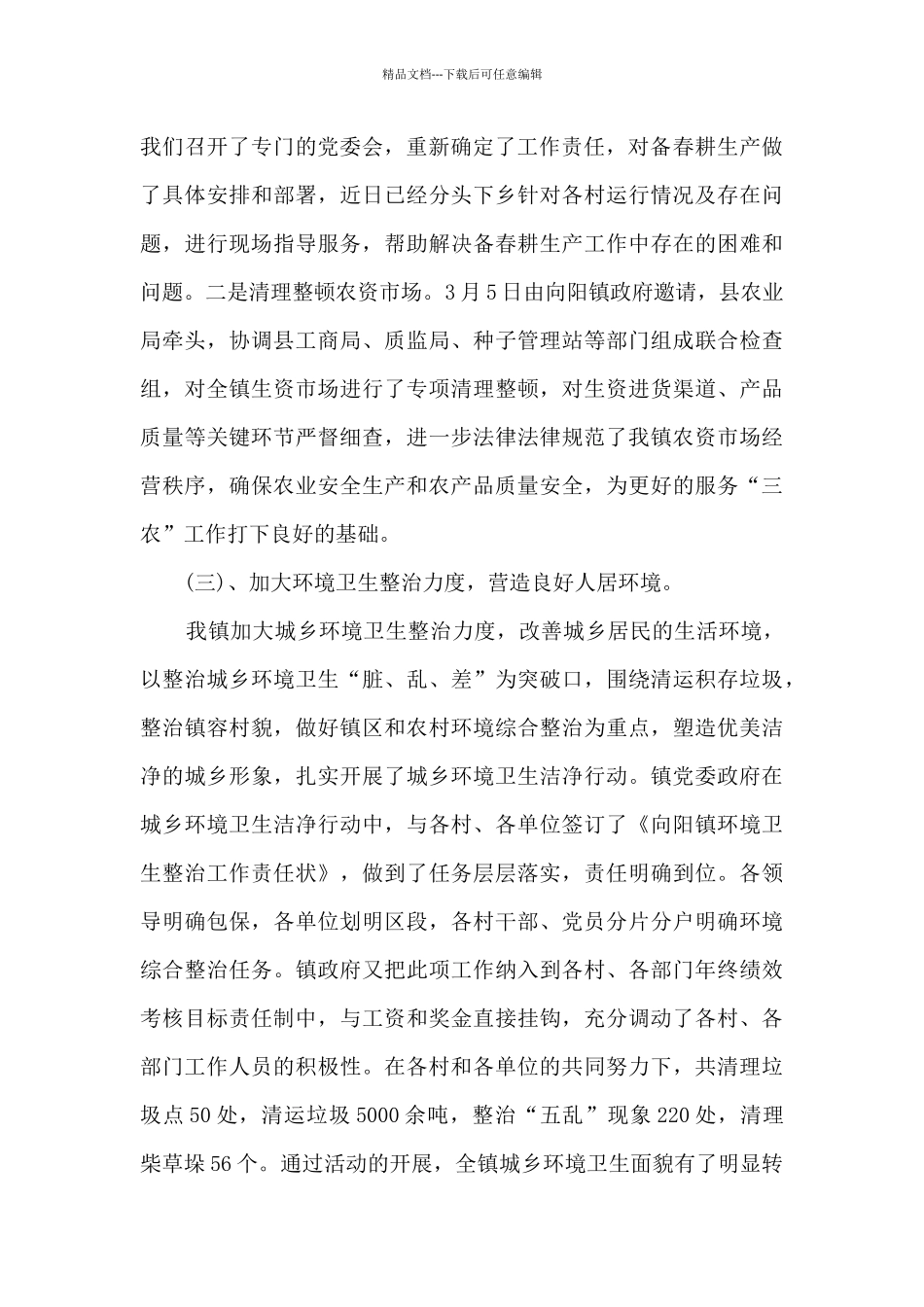 2024关于乡镇第一季度工作总结多篇_第3页