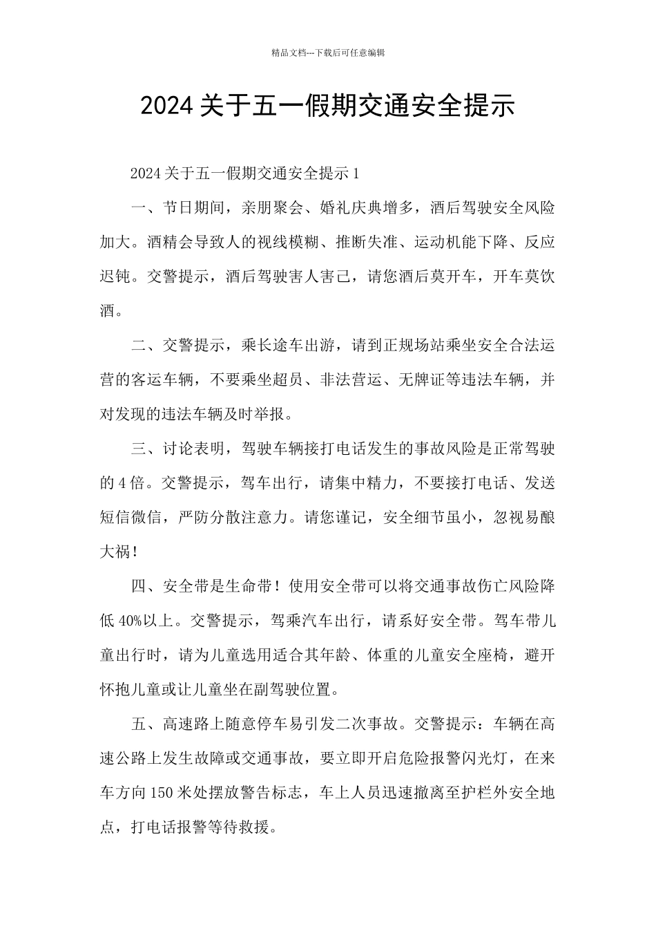2024关于五一假期交通安全提示_第1页