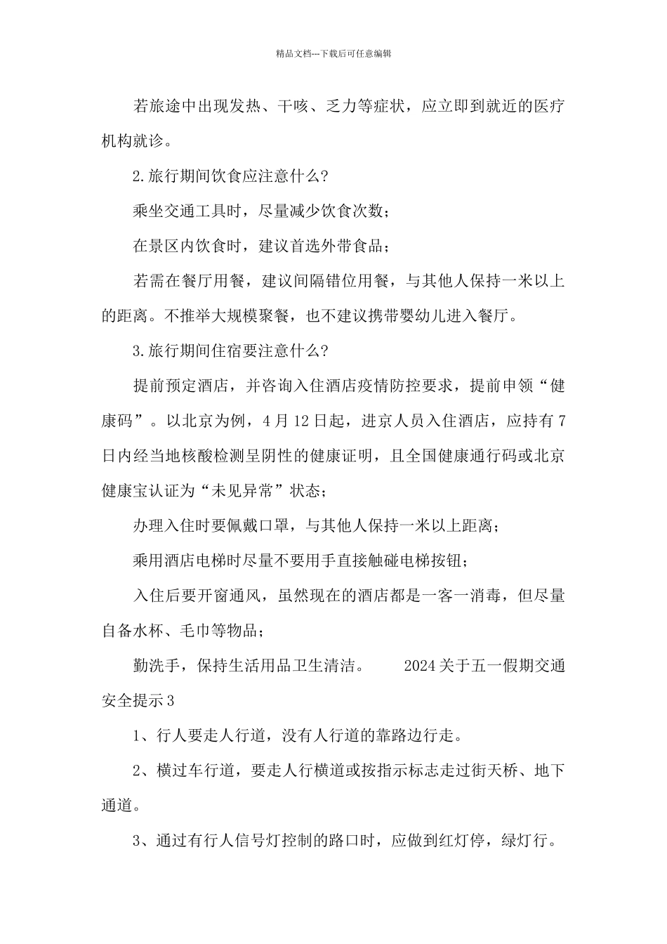 2024关于五一假期交通安全提示_第3页