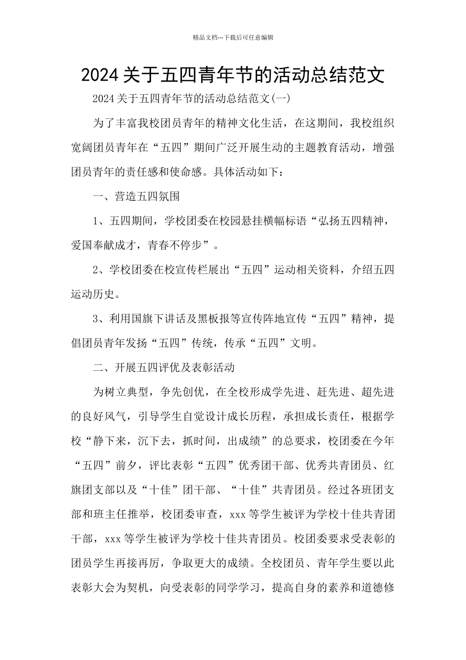 2024关于五四青年节的活动总结范文_第1页