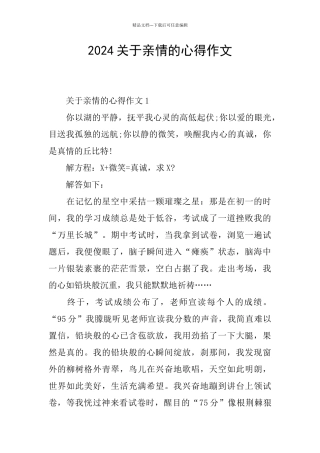 2024关于亲情的心得作文