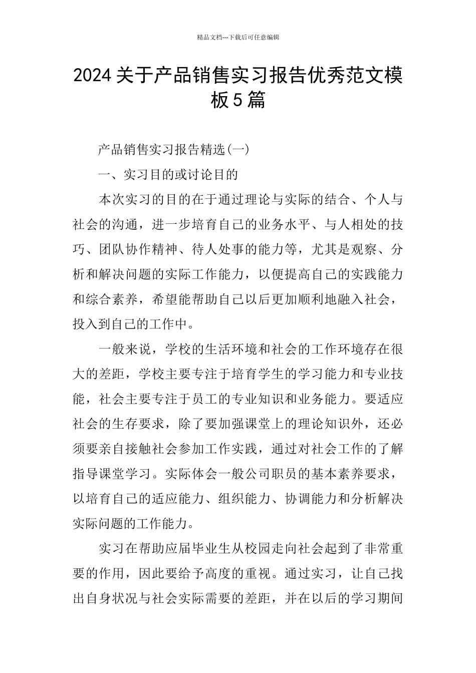 2024关于产品销售实习报告优秀范文模板5篇_第1页