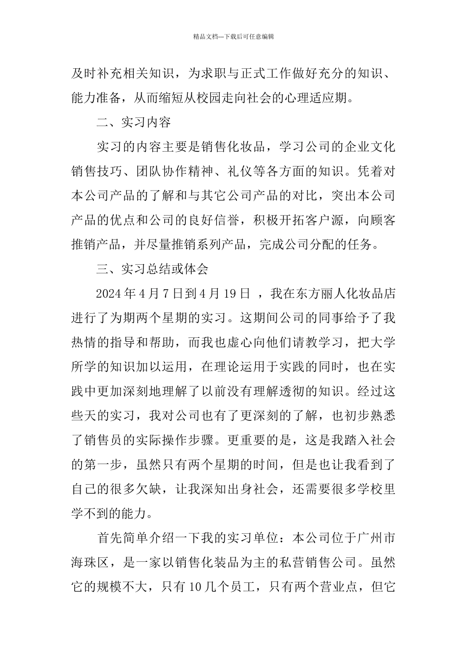 2024关于产品销售实习报告优秀范文模板5篇_第2页