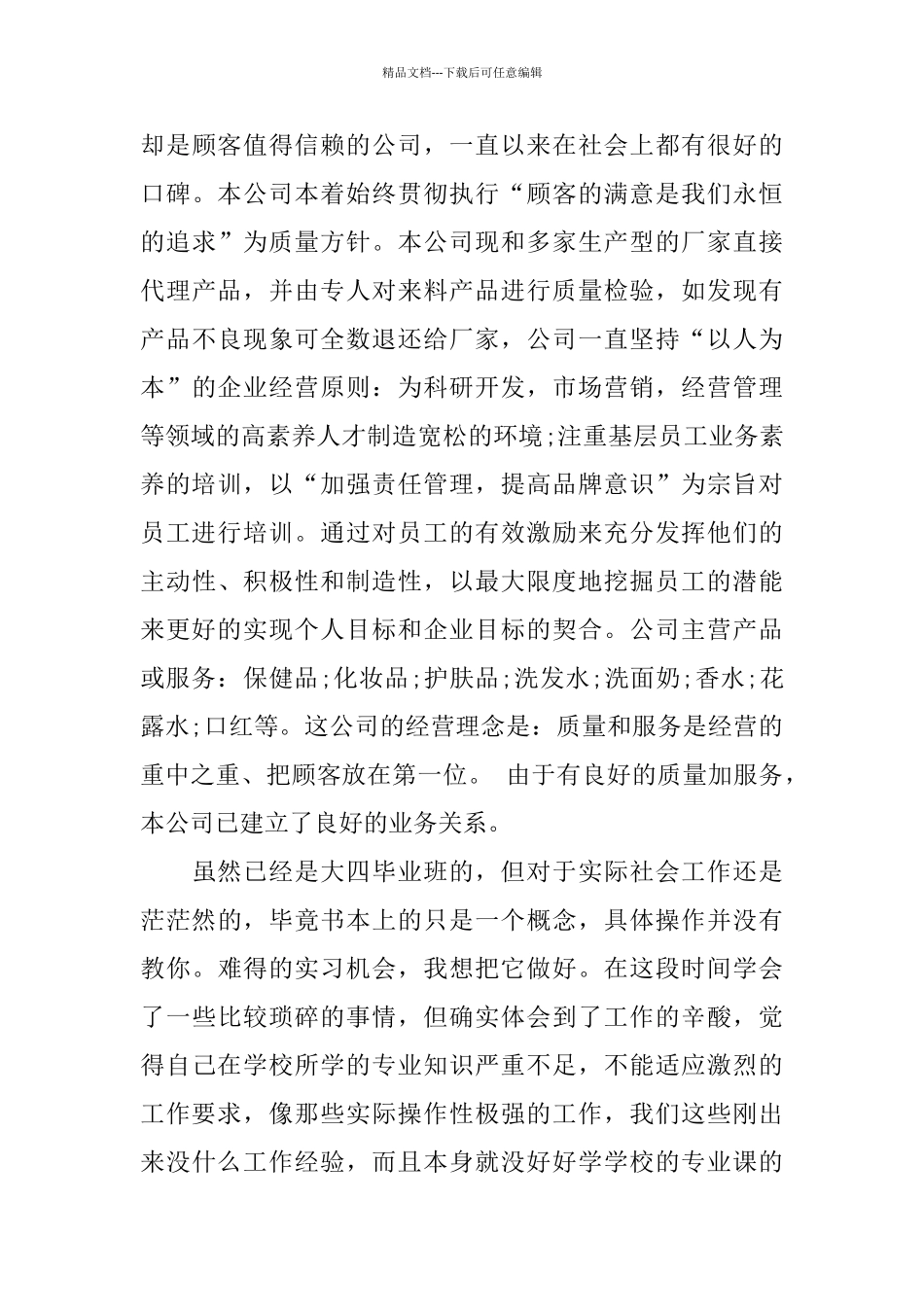 2024关于产品销售实习报告优秀范文模板5篇_第3页