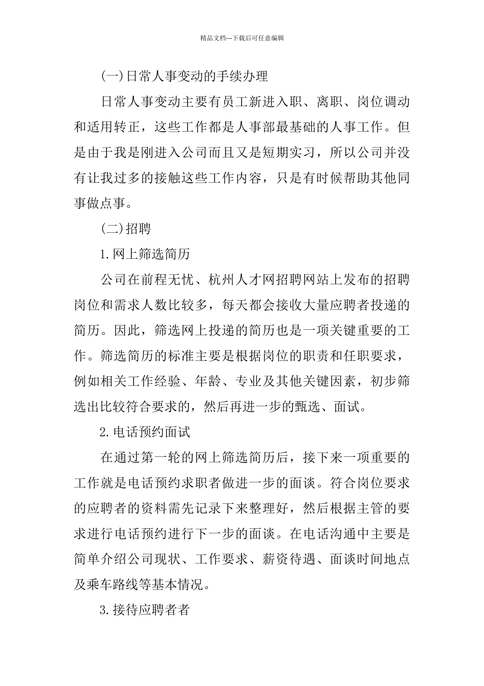 2024关于人事助理实习报告年度热门范文合集五篇_第2页