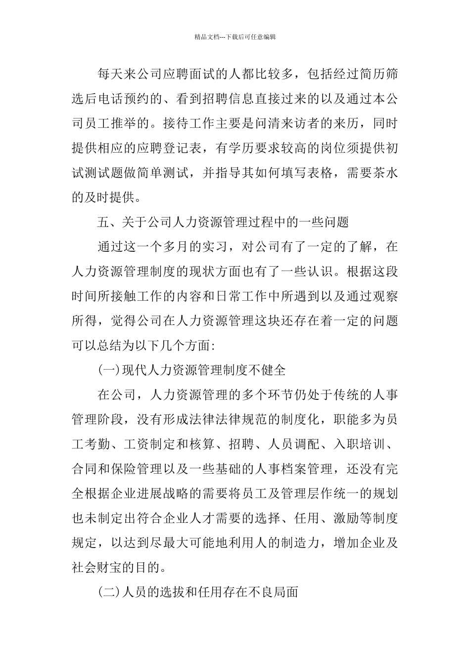 2024关于人事助理实习报告年度热门范文合集五篇_第3页