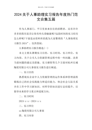 2024关于人事助理实习报告年度热门范文合集五篇