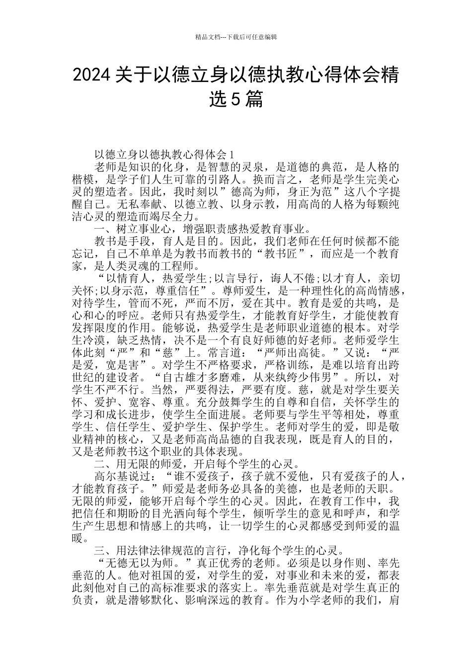 2024关于以德立身以德执教心得体会精选5篇_第1页