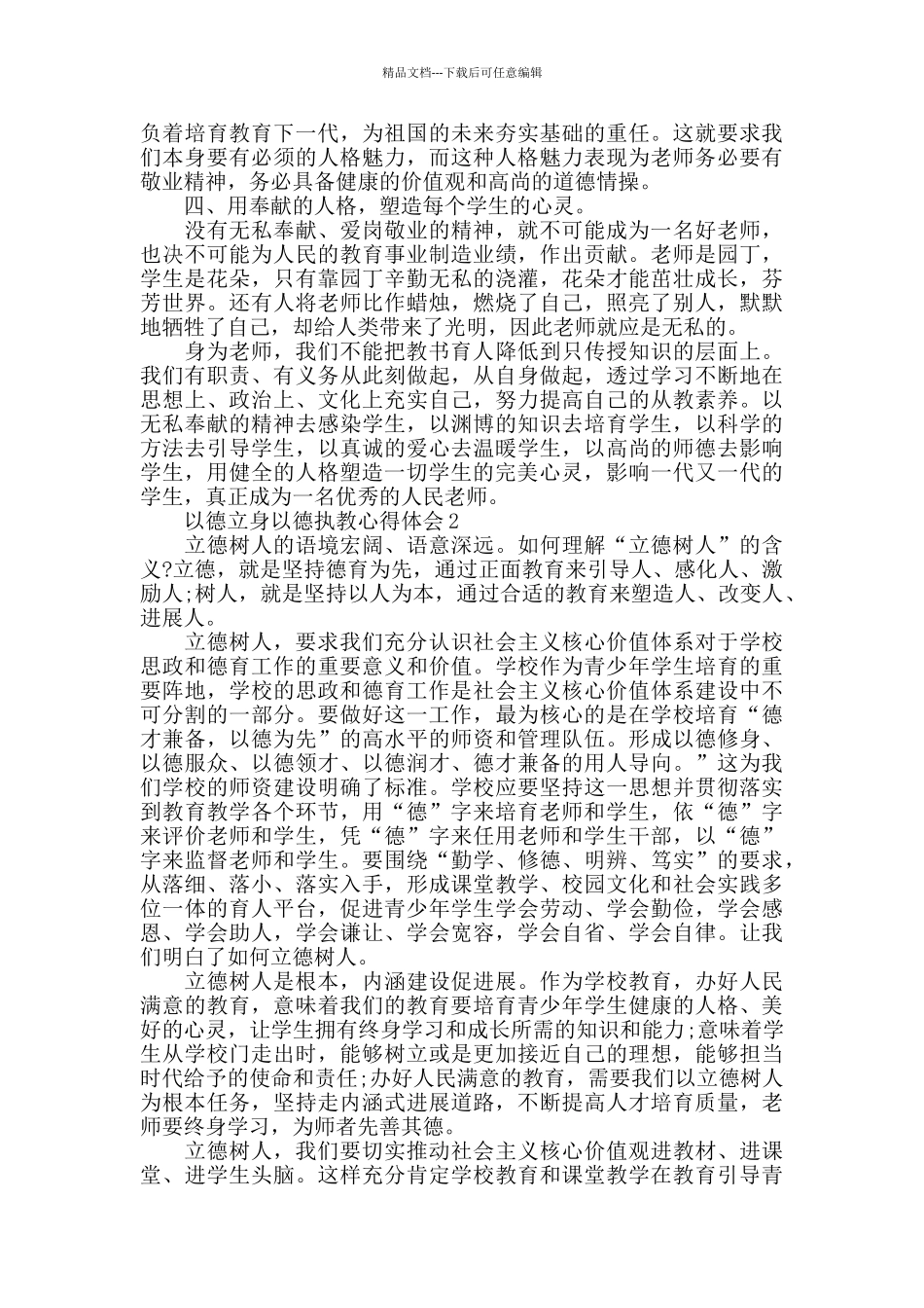 2024关于以德立身以德执教心得体会精选5篇_第2页