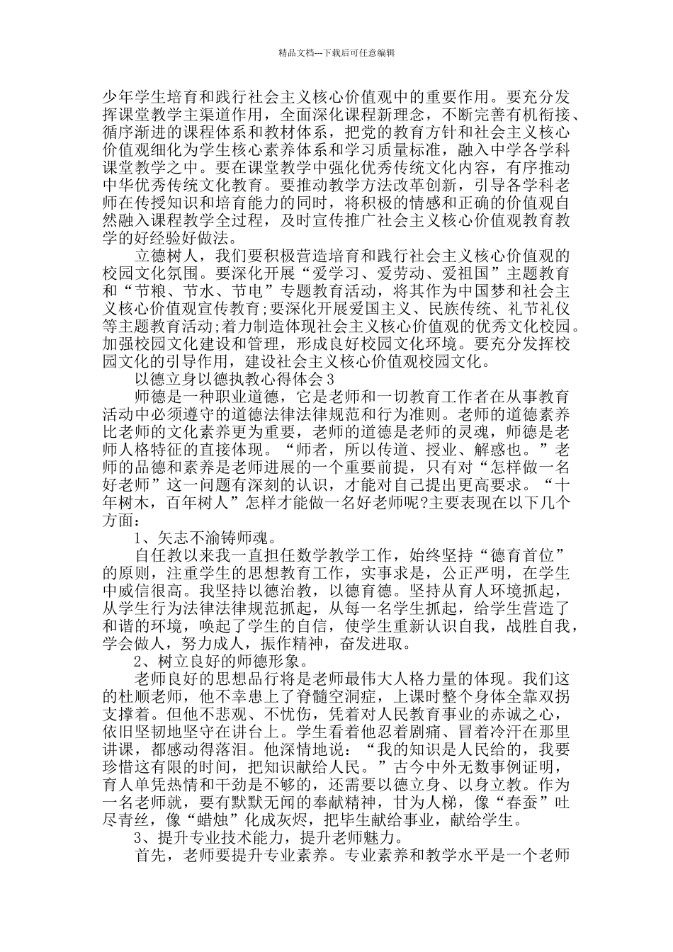 2024关于以德立身以德执教心得体会精选5篇_第3页
