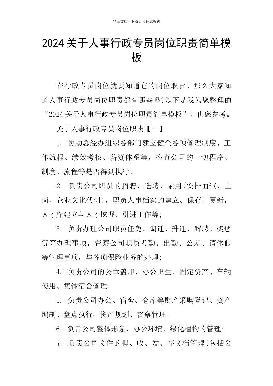 2024关于人事行政专员岗位职责简单模板_第1页
