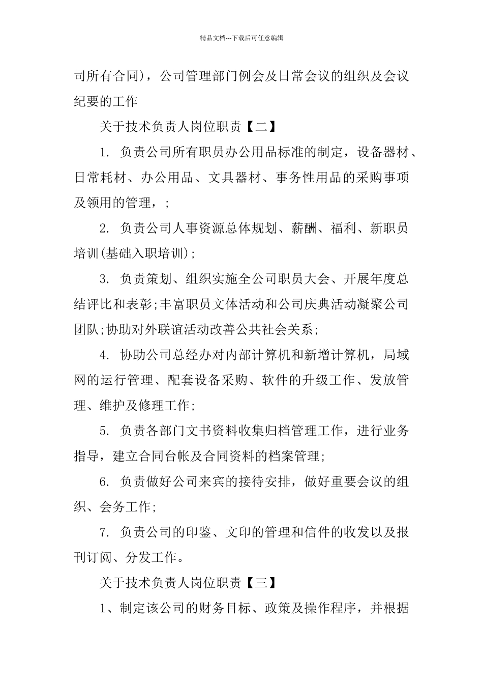 2024关于人事行政专员岗位职责简单模板_第2页