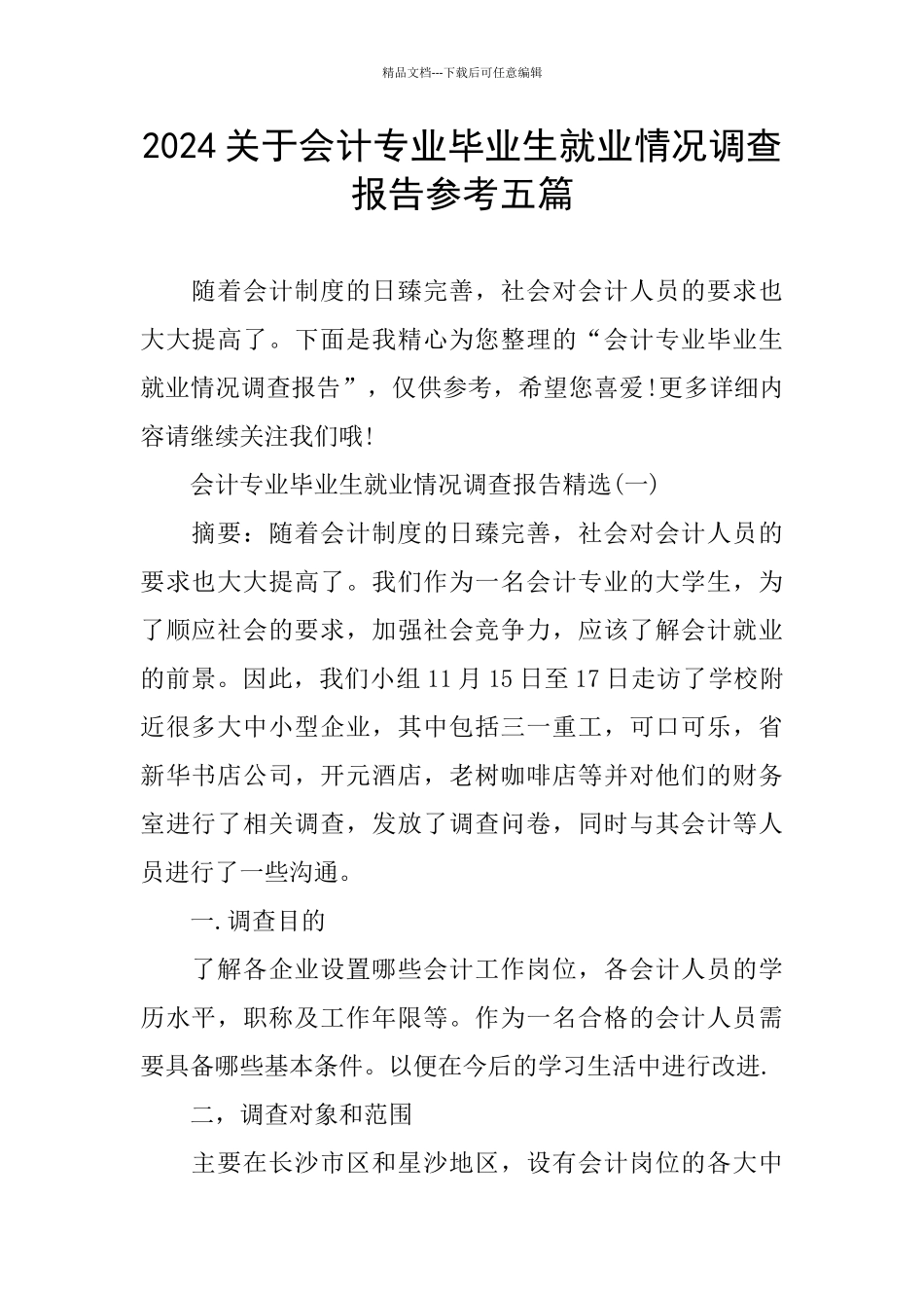 2024关于会计专业毕业生就业情况调查报告参考五篇_第1页