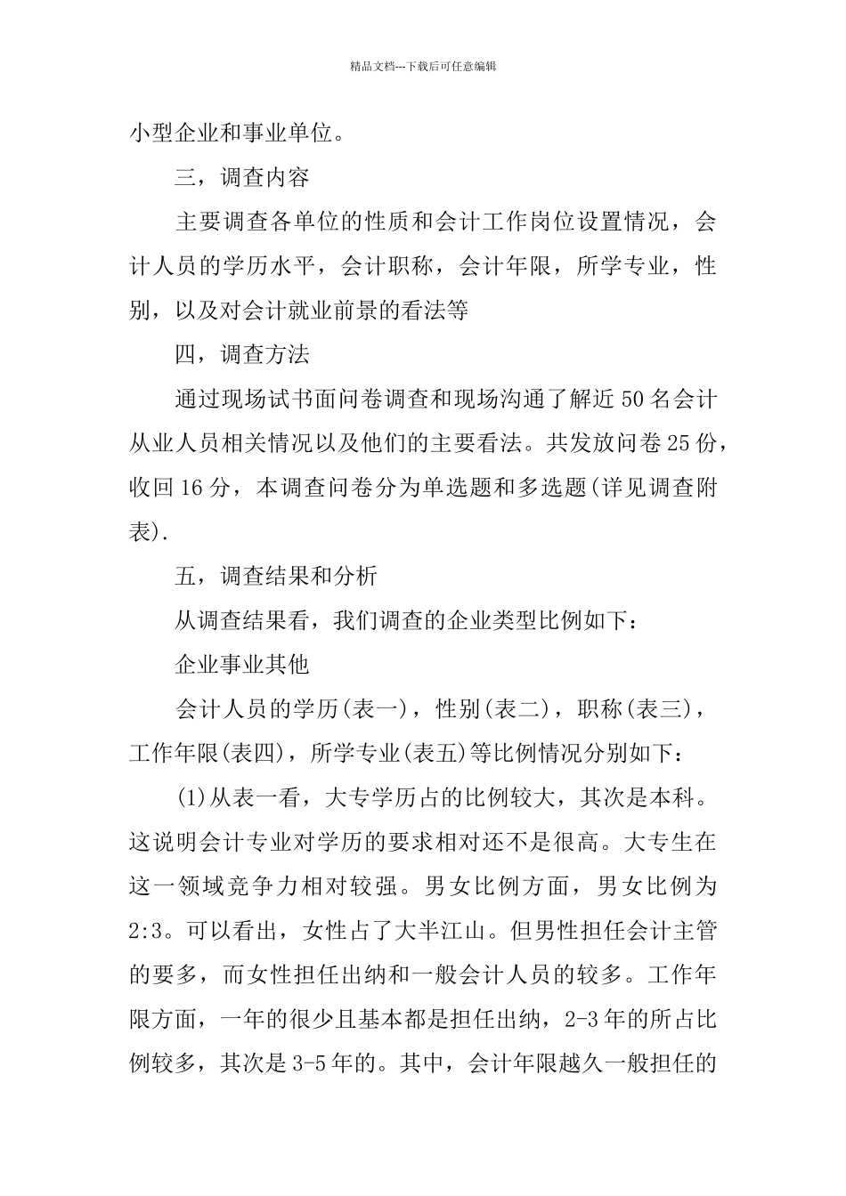 2024关于会计专业毕业生就业情况调查报告参考五篇_第2页