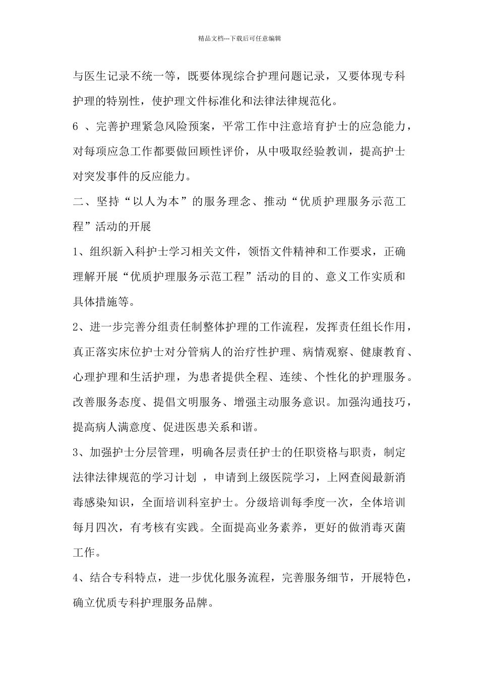 2024关于优秀护士长工作计划范文3篇_第2页