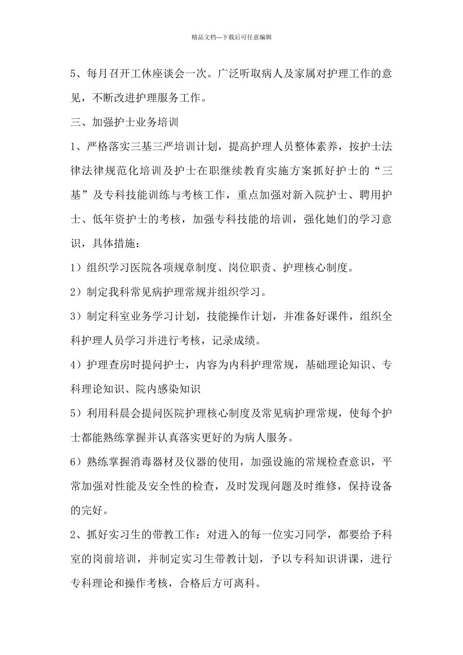 2024关于优秀护士长工作计划范文3篇_第3页