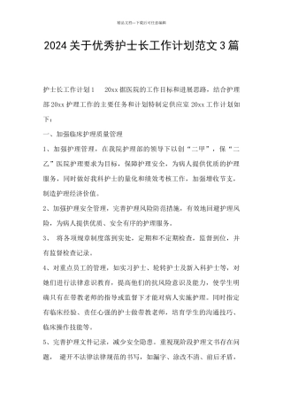 2024关于优秀护士长工作计划范文3篇