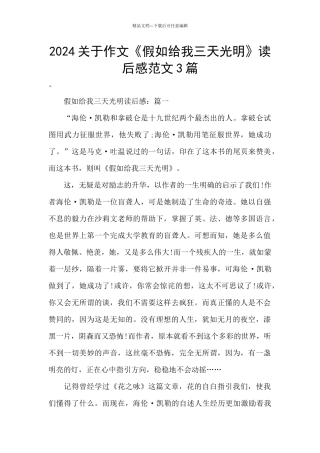 2024关于作文《假如给我三天光明》读后感范文3篇