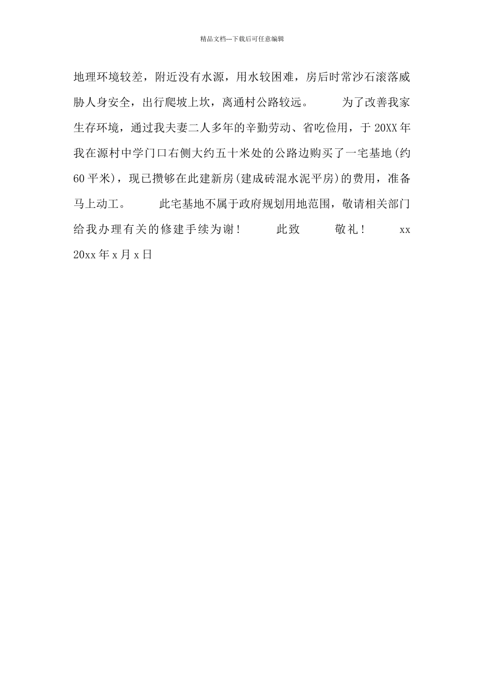 2024关于住房重建的申请书通用范文4篇_第3页