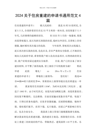 2024关于住房重建的申请书通用范文4篇