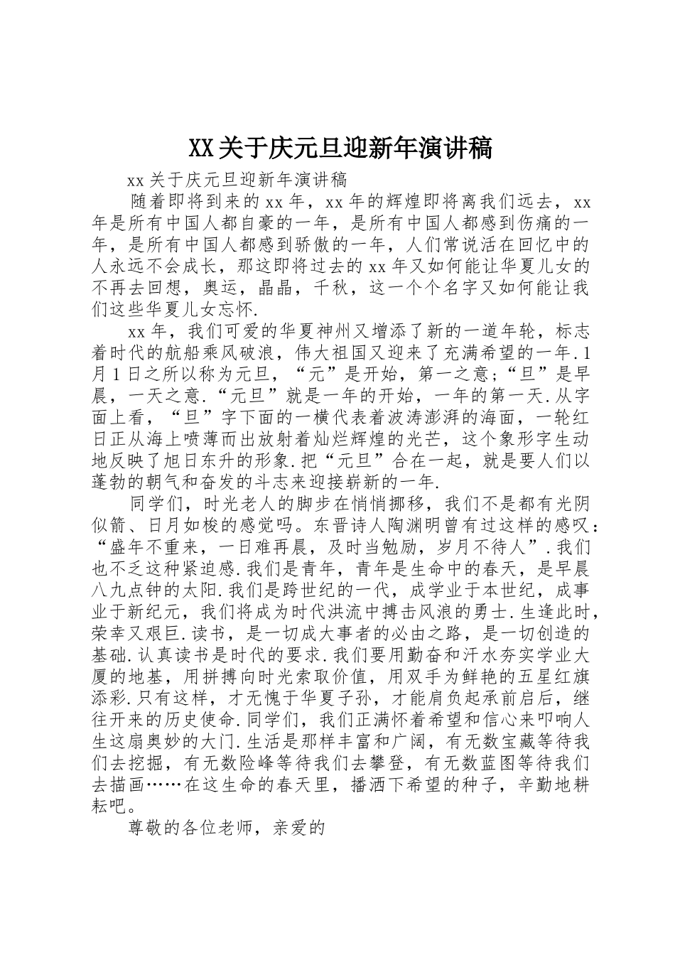 XX关于庆元旦迎新年演讲稿_第1页
