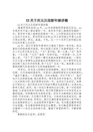 XX关于庆元旦迎新年演讲稿