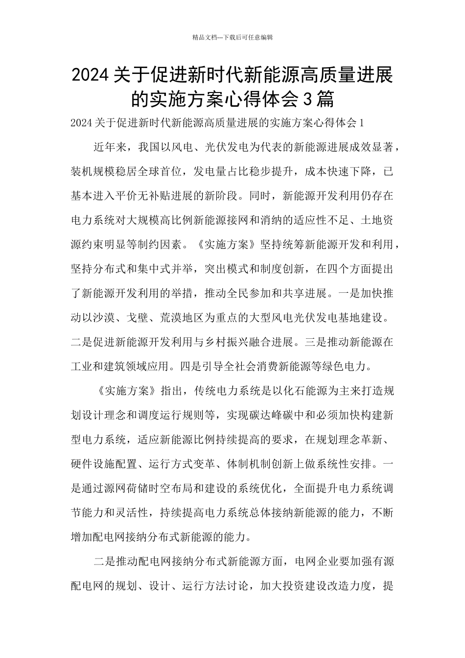 2024关于促进新时代新能源高质量发展的实施方案心得体会3篇_第1页