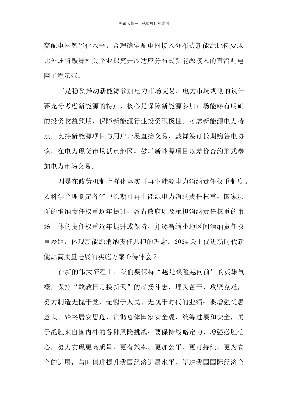 2024关于促进新时代新能源高质量发展的实施方案心得体会3篇_第2页