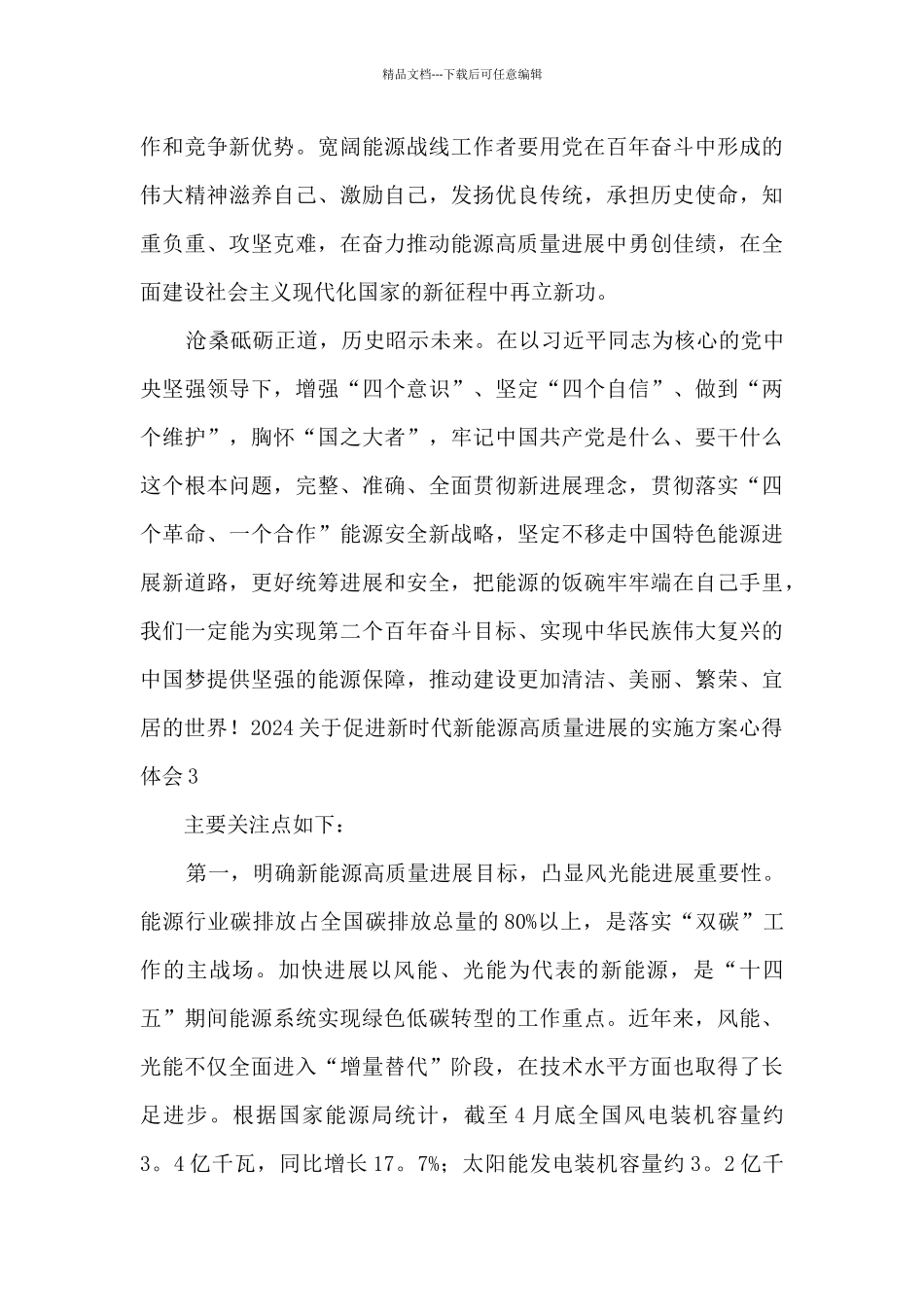 2024关于促进新时代新能源高质量发展的实施方案心得体会3篇_第3页