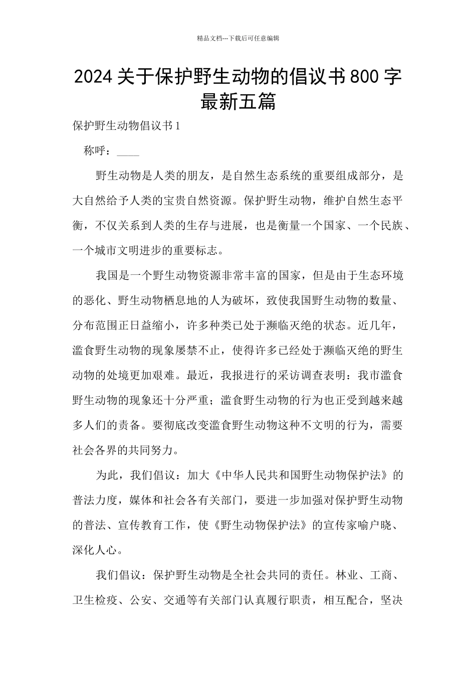 2024关于保护野生动物的倡议书800字最新五篇_第1页