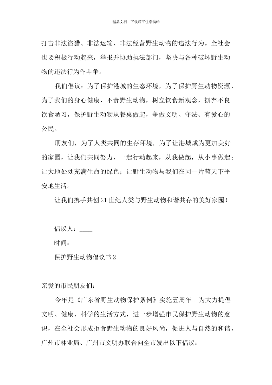 2024关于保护野生动物的倡议书800字最新五篇_第2页