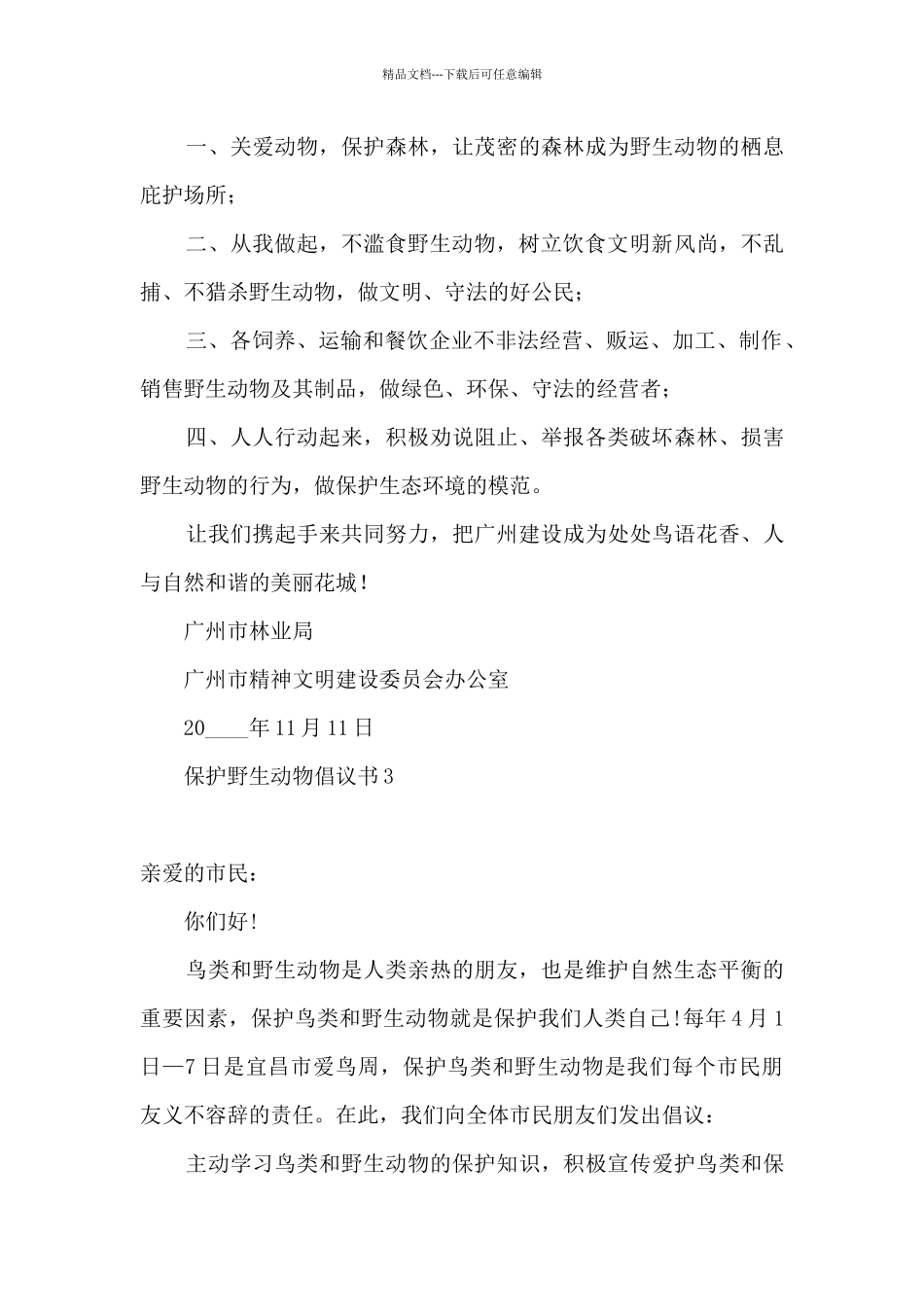 2024关于保护野生动物的倡议书800字最新五篇_第3页