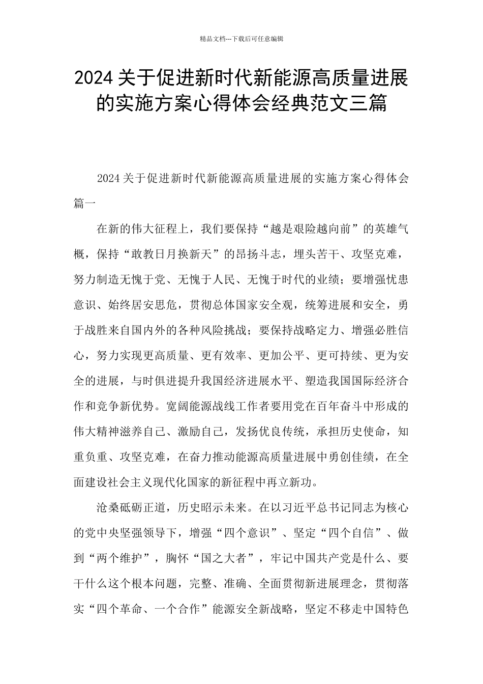 2024关于促进新时代新能源高质量发展的实施方案心得体会经典范文三篇_第1页
