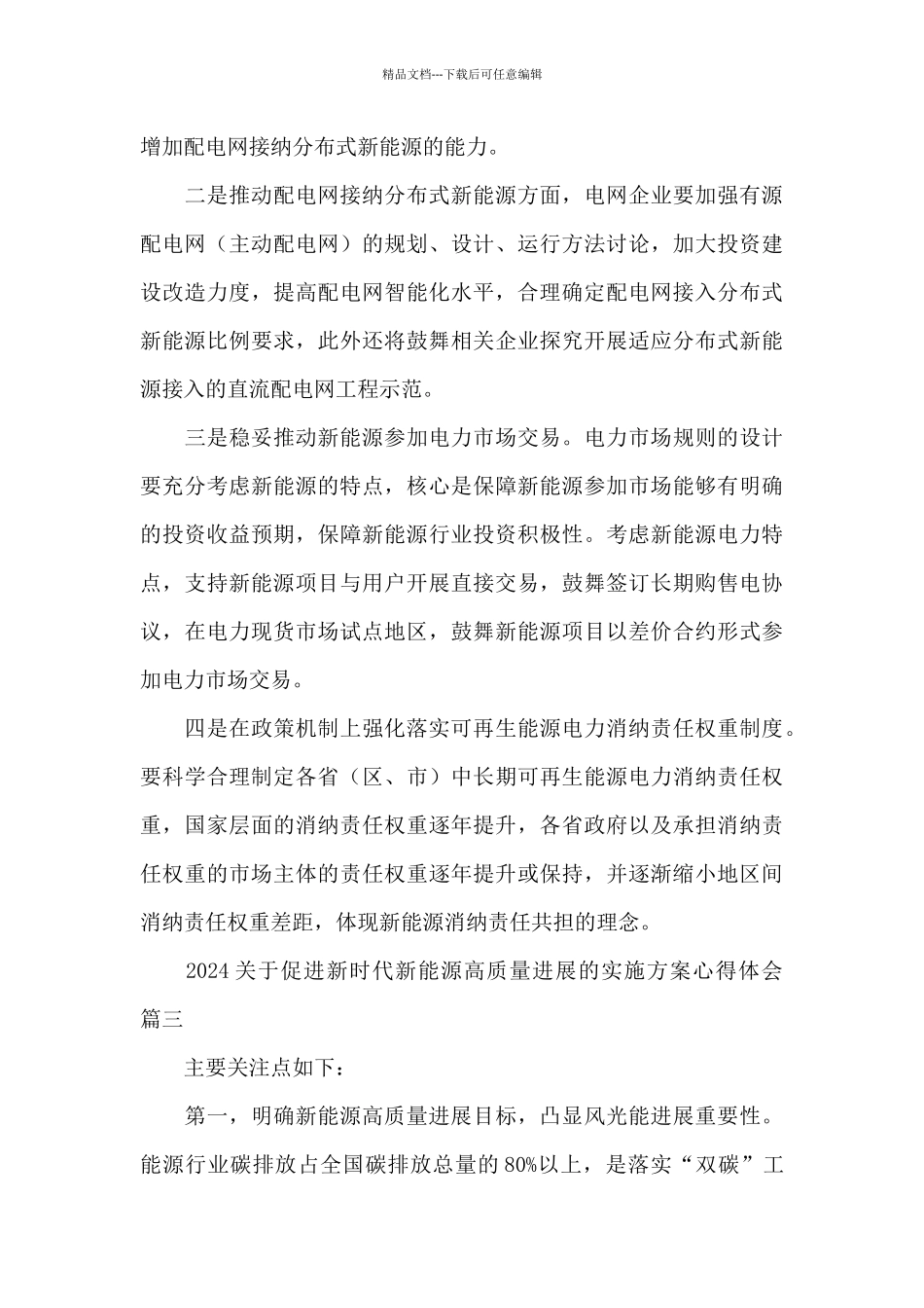 2024关于促进新时代新能源高质量发展的实施方案心得体会经典范文三篇_第3页