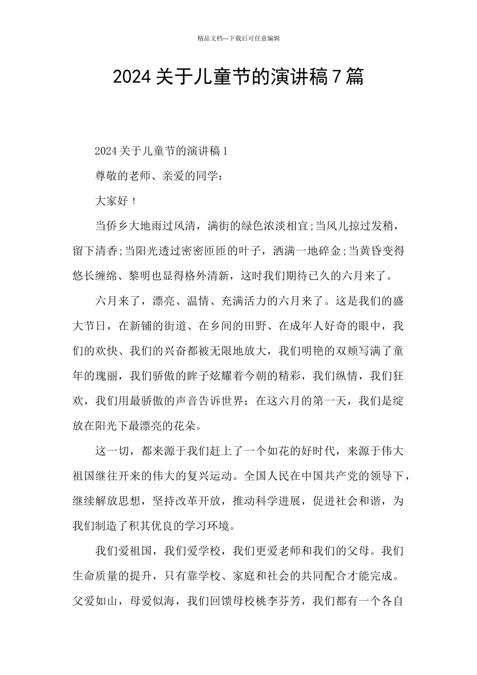 2024关于儿童节的演讲稿7篇_第1页