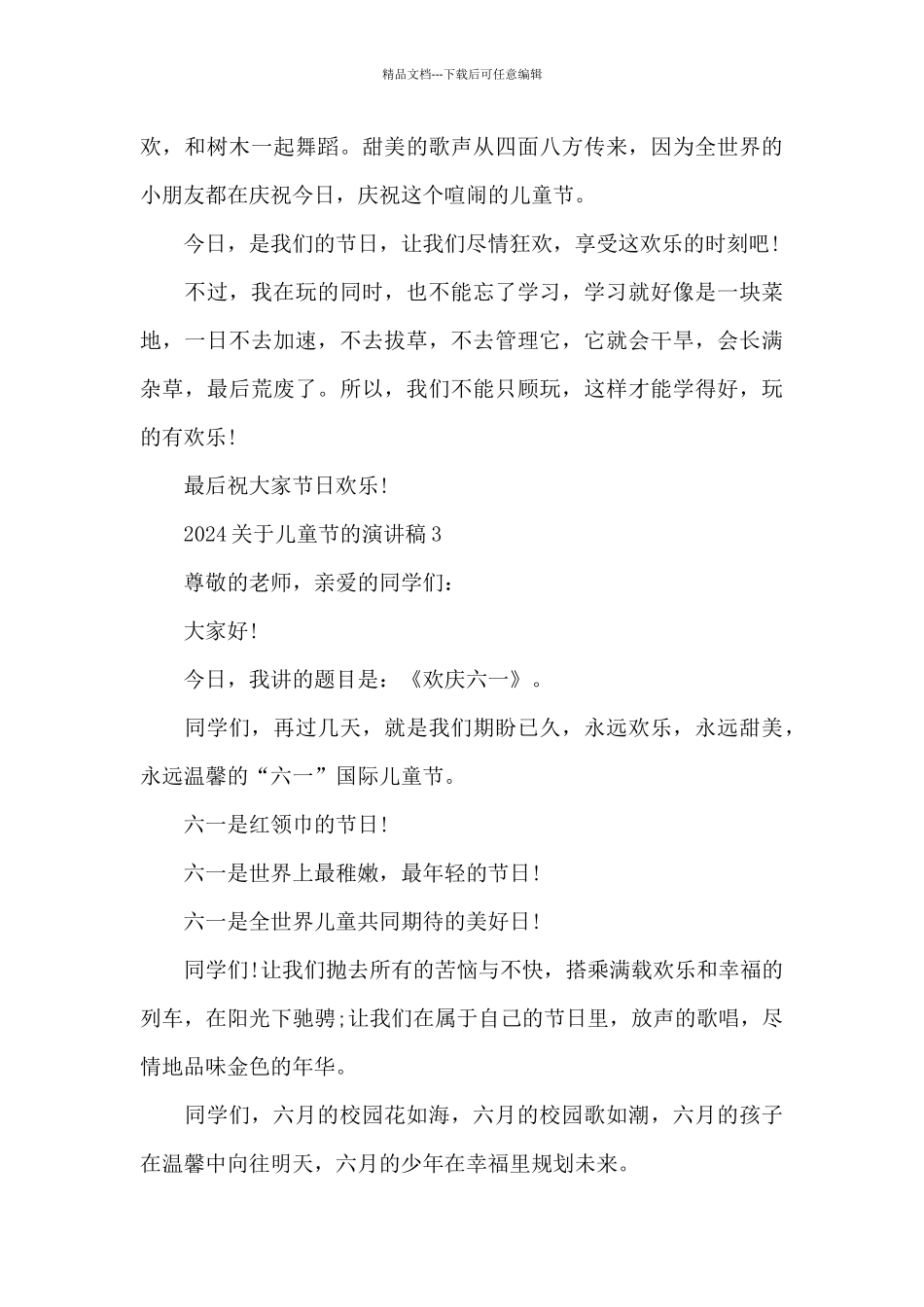 2024关于儿童节的演讲稿7篇_第3页