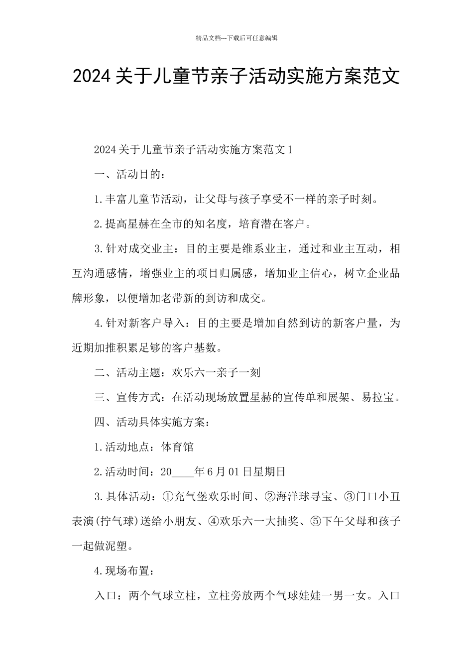 2024关于儿童节亲子活动实施方案范文_第1页